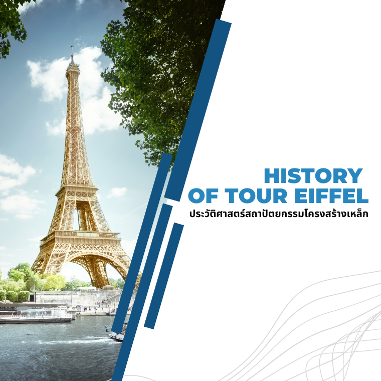 HISTORY OF TOUR EIFFEL ประวัติศาสตร์สถาปัตยกรรมโครงสร้างเหล็ก