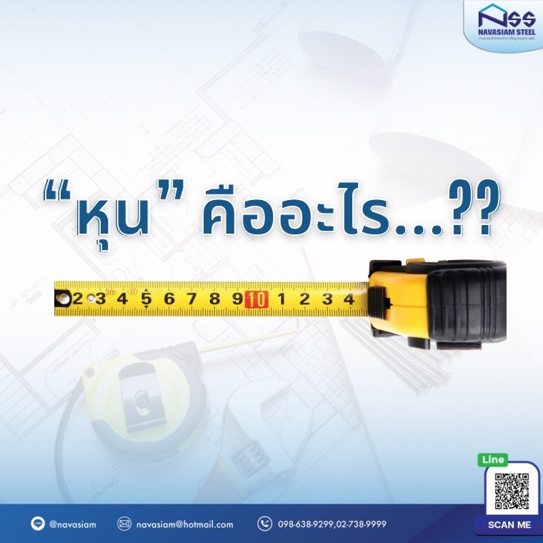 "หุน" คืออะไร...???