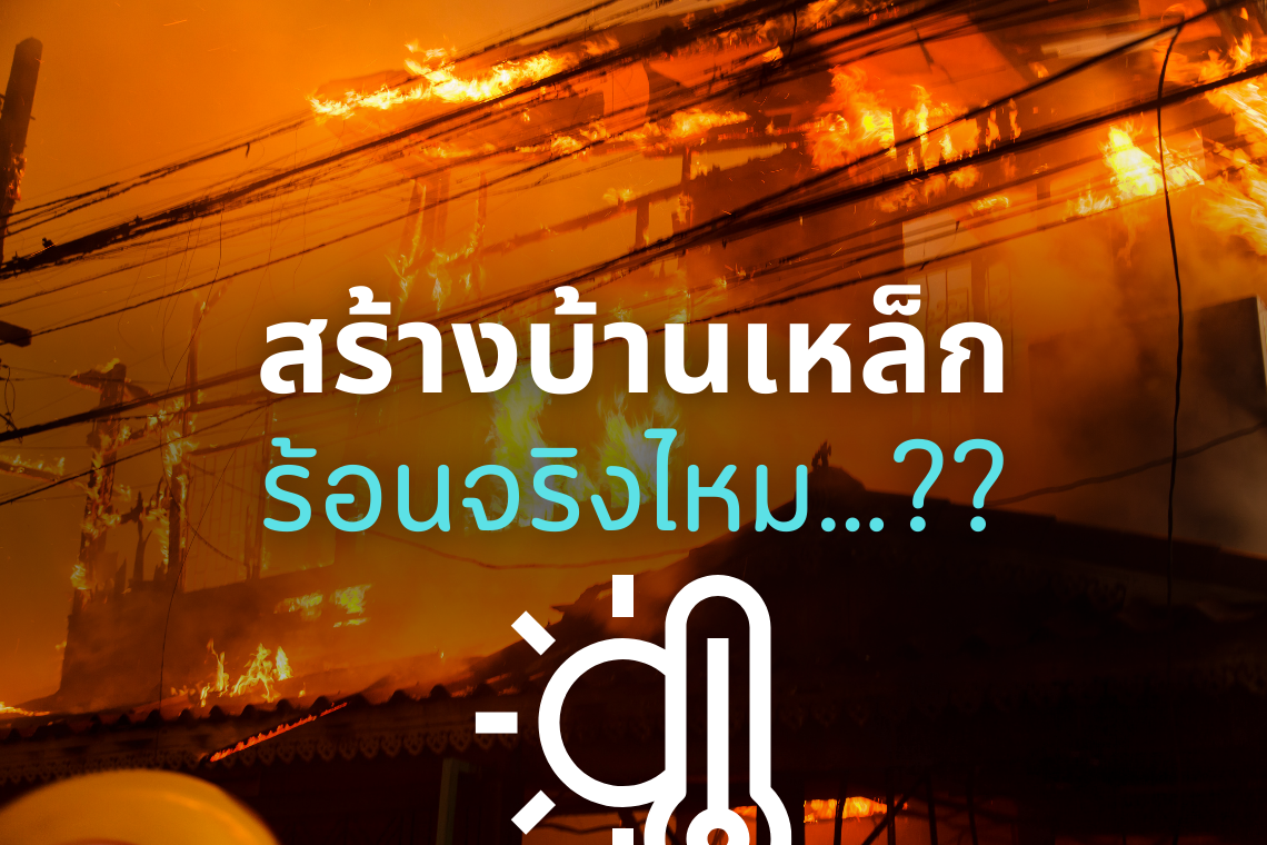 สร้างบ้านเหล็กร้อนจริงไหม...??