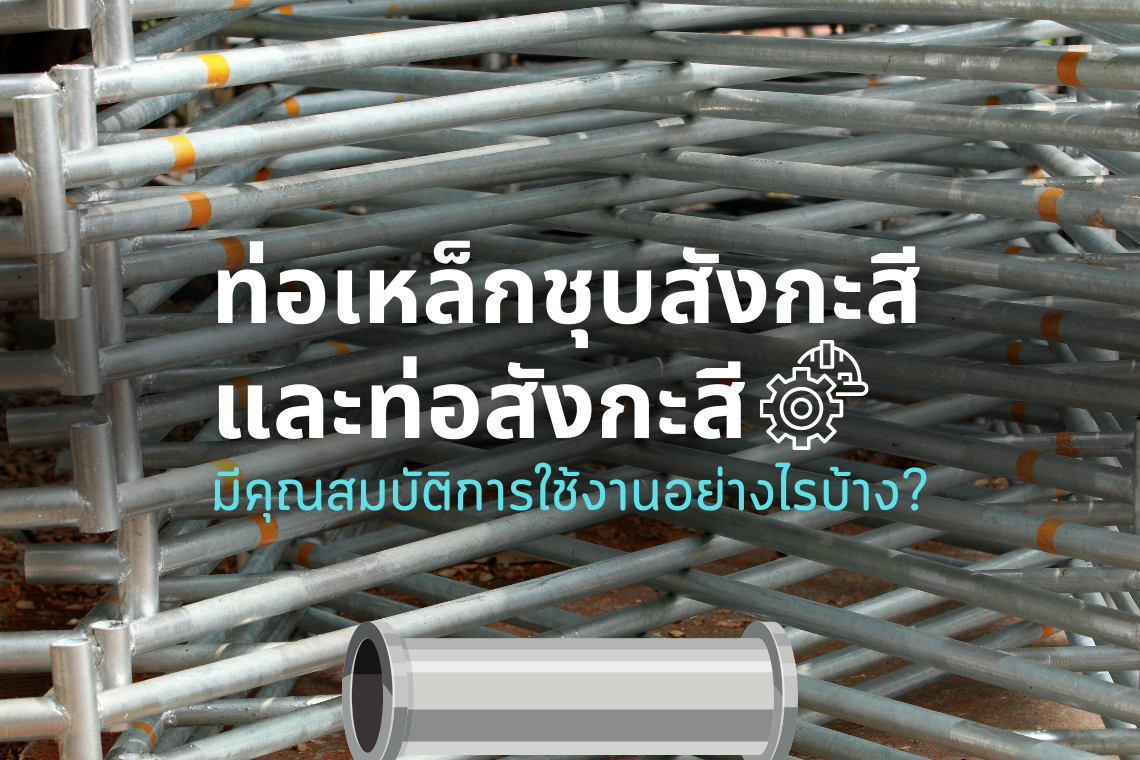 ท่อเหล็กชุบสังกะสี กับท่อสังกะสีมีคุณสมบัติ และการใช้งานที่แตกต่างกันขนาดไหน