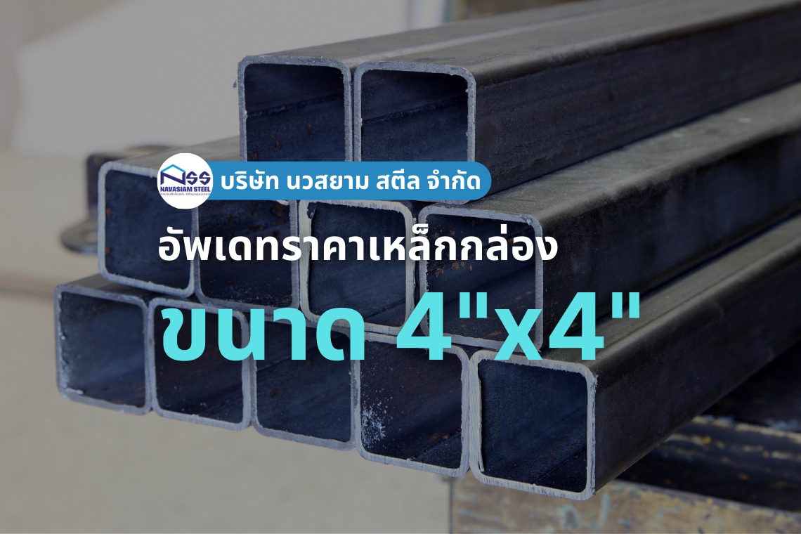 เหล็กกล่อง 4"