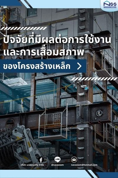 ปัจจัยที่มีผลต่อการใช้งานและการเสื่อมสภาพของโครงสร้างเหล็ก