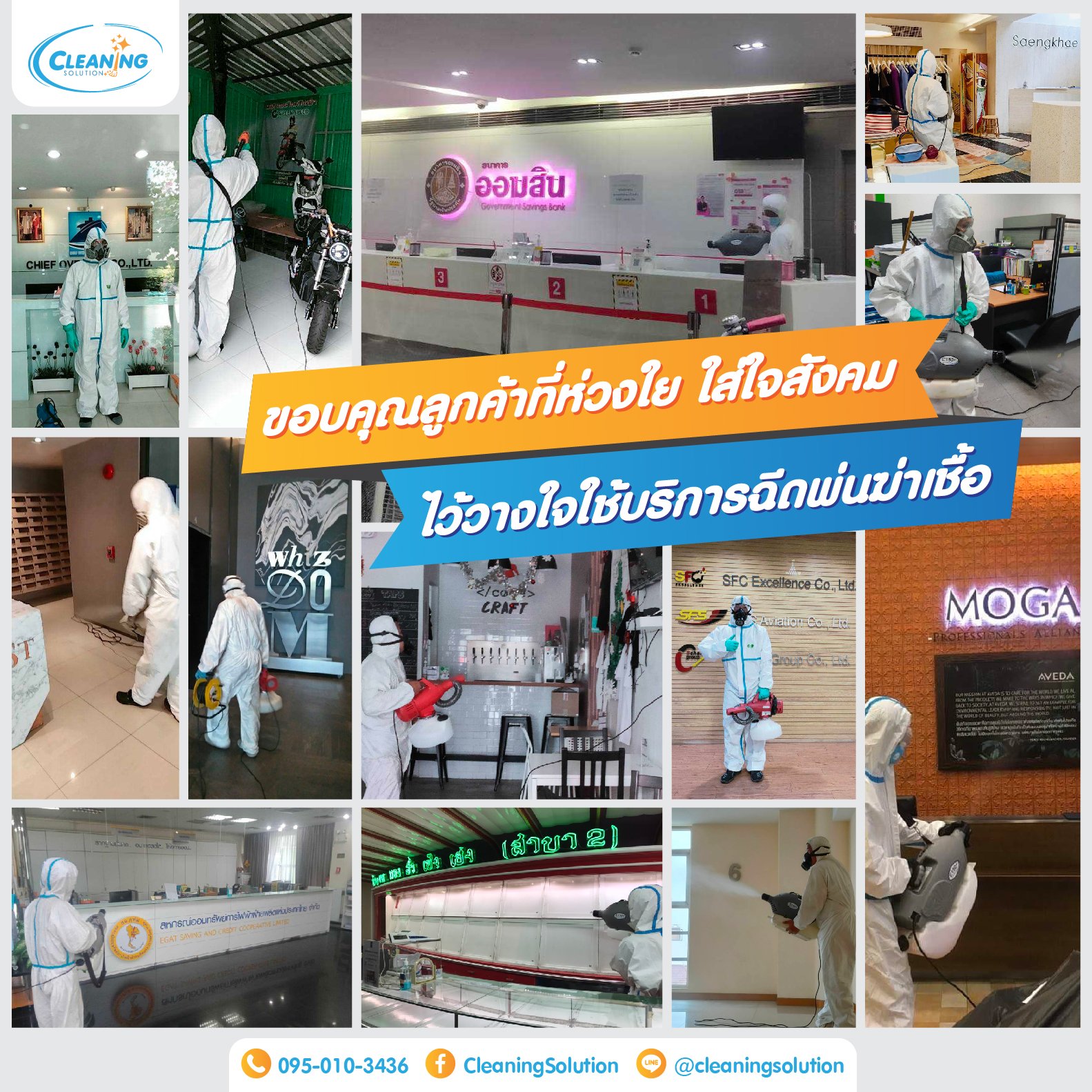 Cleaning Solution ขอขอบคุณลูกค้าทุกท่านที่ไว้วางใจใช้บริการฉีดพ่นฆ่าเชื้อ (Covid-19)  Cleaning Solution ขอขอบคุณลูกค้าทุกท่านที่ไว้วางใจใช้บริการฉีดพ่นฆ่าเชื้อ (Covid-19)