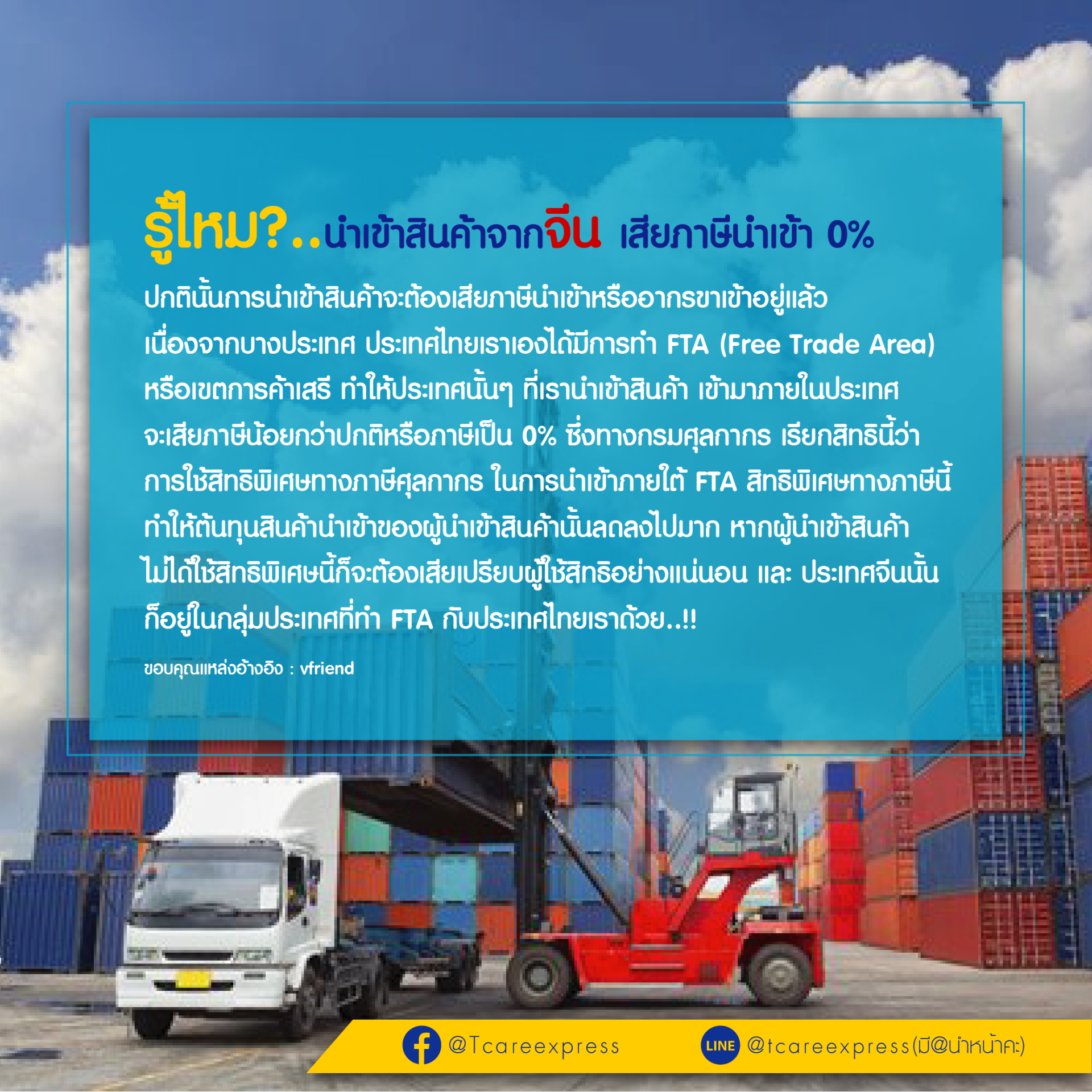 รู้ไหม?..นำเข้าสินค้าจากจีน เสียภาษีนำเข้า 0%
