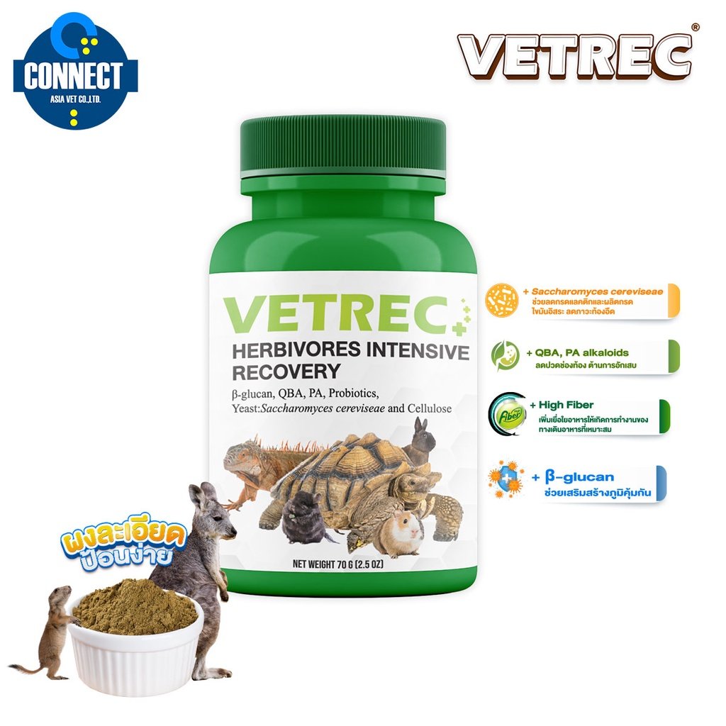 VETREC อินเทนซีฟ รีโคพเวอรี่ อาหารชนิดผง สำหรับสัตว์กินพืช ช่วยลดภาวะท้องอืด เสริมภูมิคุ้มกัน 70 กรัม