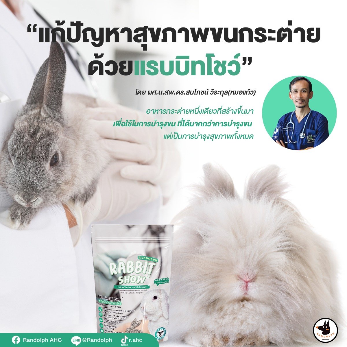 แก้ปัญหาสุขภาพขนกระต่ายด้วยแรบบิทโชว์ แก้ปัญหาสุขภาพขนกระต่ายด้วยแรบบิทโชว์