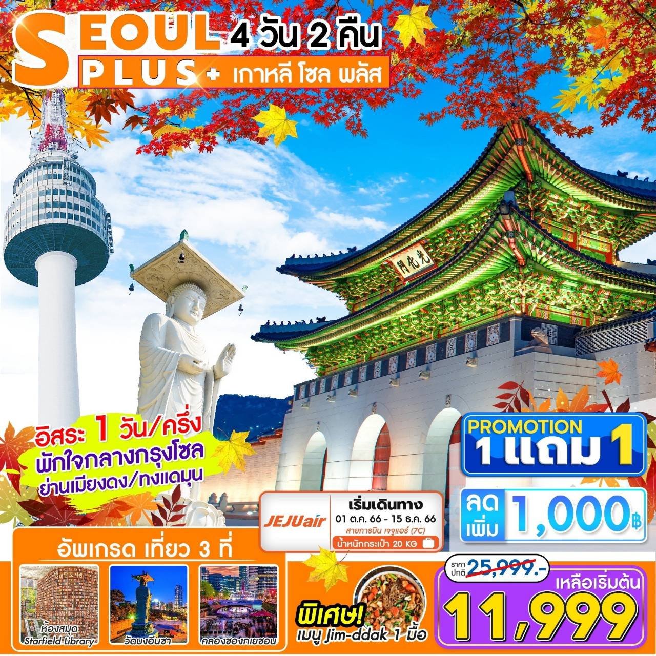 (โปรโมชั่น!!! ซื้อ 1 แถม 1) ทัวร์เกาหลี โซล Seoul Plus+ 4 วัน 2 คืน