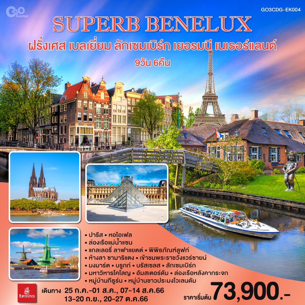 ทัวร์ยุโรป SUPERB BENELUX ฝรั่งเศส เบลเยี่ยม ลักเซมเบิร์ก เยอรมนี เนเธอร์แลนด์ 8 วัน 5 คืน