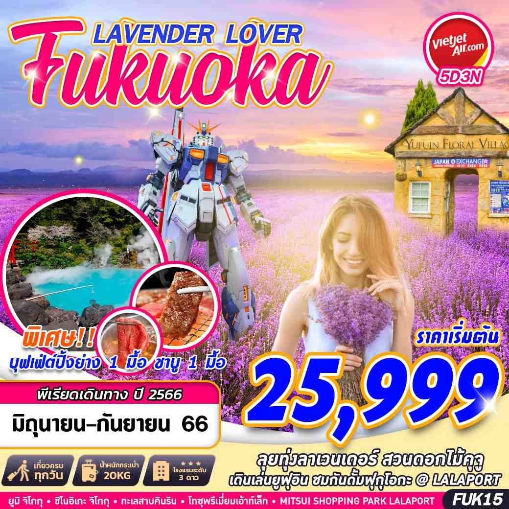 ทัวร์ญี่ปุ่น FUKUOKA  LAVENDER LOVER FREEDAY 5 วัน 3 คืน