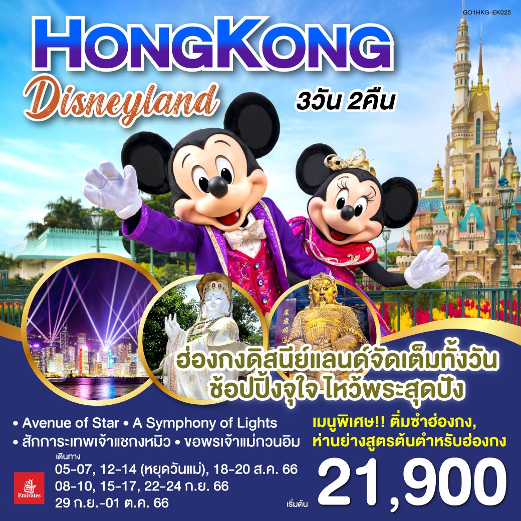 ทัวร์ฮ่องกง Hongkong Disneyland เที่ยวฮ่องกงดิสนีย์แลนด์แบบจัดเต็ม ช็อปปิ้งจุใจ ไหว้พระสุดปัง 3 วัน 2 คืน