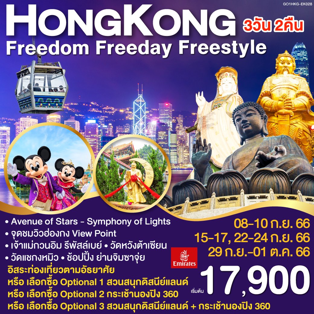 ทัวร์ฮ่องกง Hong Kong Freedom Freeday Freestyle 3 วัน 2 คืน