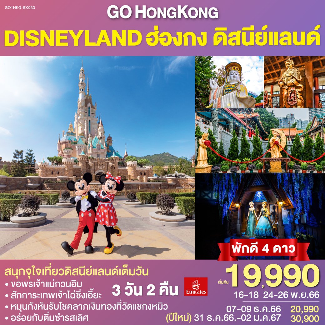 ทัวร์ฮ่องกง Hong Kong Disneyland ฮ่องกง ดิสนีย์แลนด์ 3 วัน 2 คืน