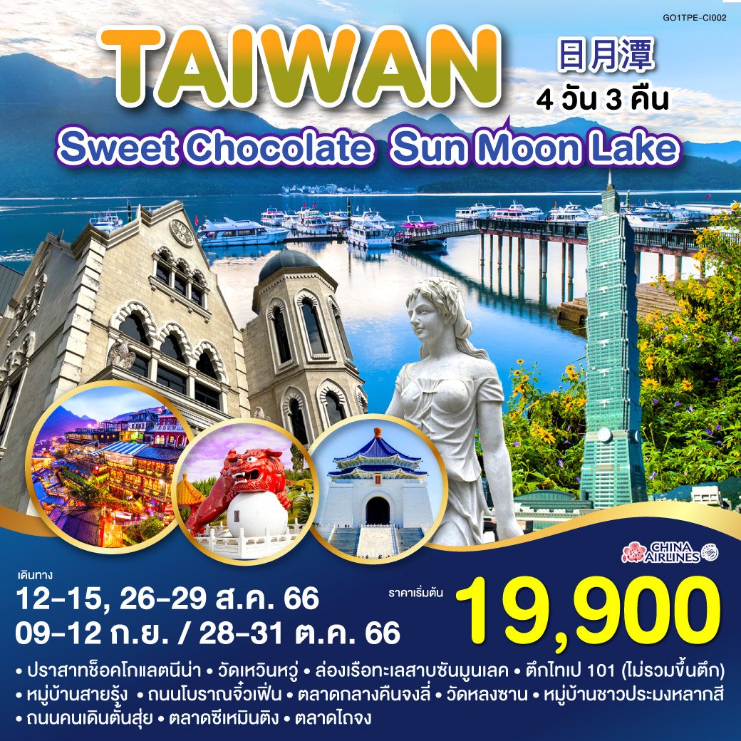 ทัวร์ไต้หวัน TAIWAN Sweet Chocolate Sun Moon Lake 日月潭 4 วัน 3 คืน