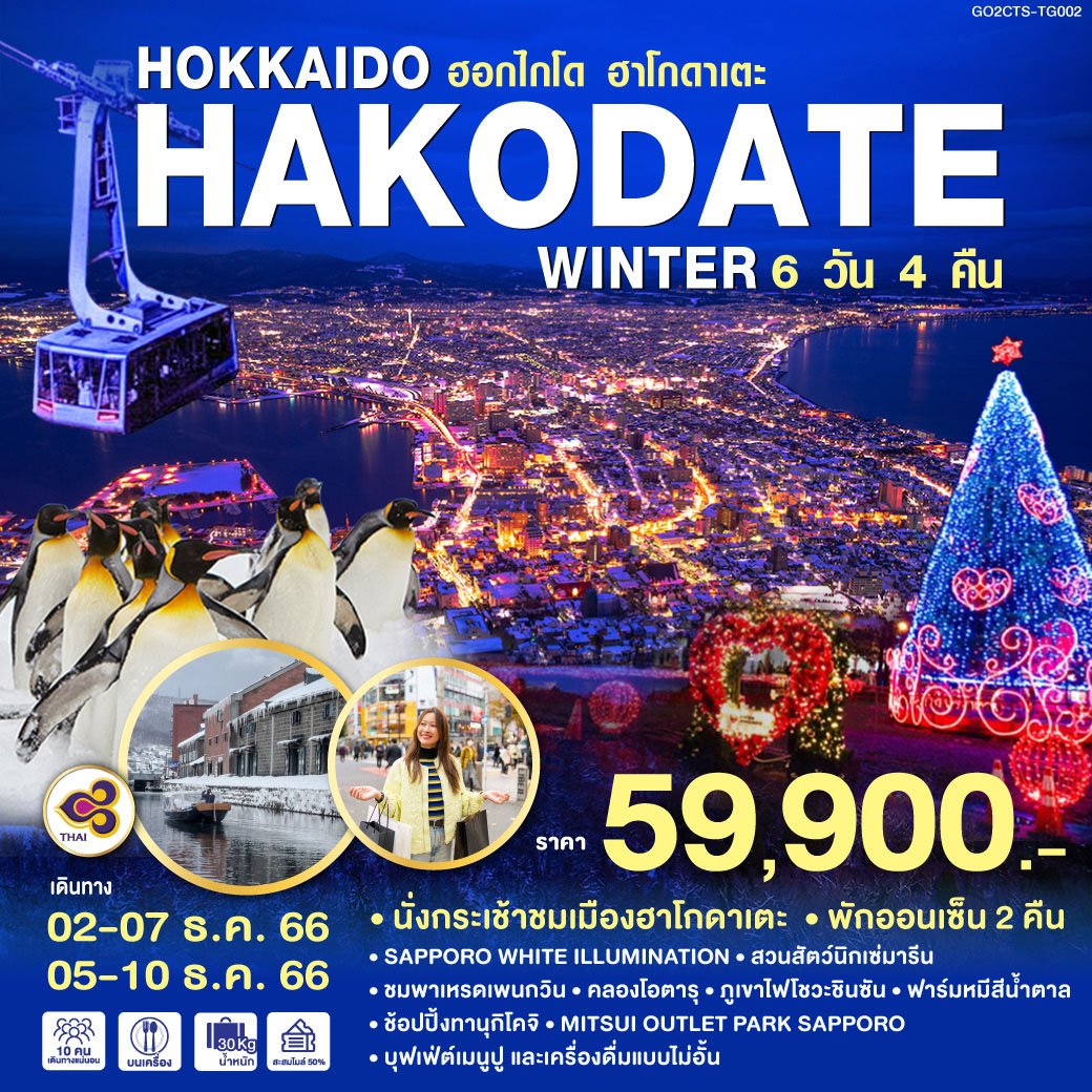 ทัวร์ญี่ปุ่น HOKKAIDO HAKODATE WINTER 6 วัน 4 คืน