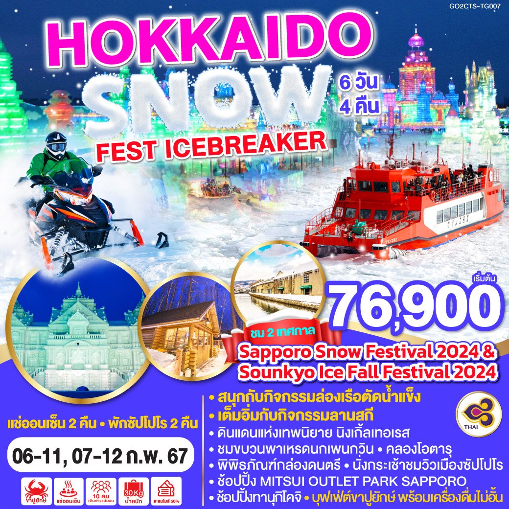 ทัวร์ญี่ปุ่น HOKKAIDO SNOW FEST ICEBREAKER 6 วัน 4 คืน