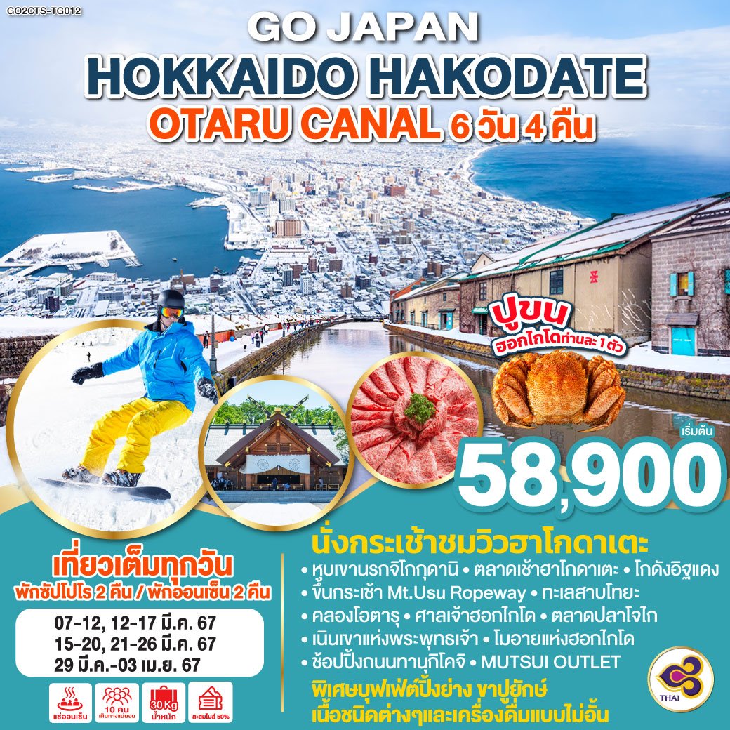 ทัวร์ญี่ปุ่น HOKKAIDO HAKODATE OTARU CANAL 6 วัน 4 คืน