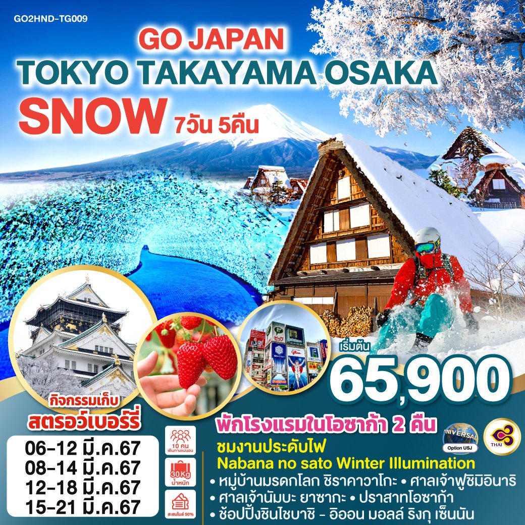 ทัวร์ญี่ปุ่น TOKYO TAKAYAMA OSAKA SNOW 7 วัน 5 คืน