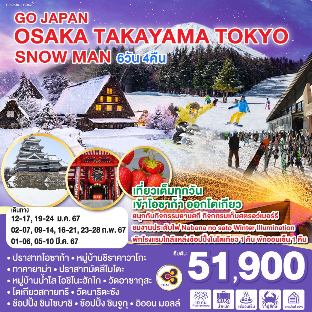 ทัวร์ญี่ปุ่น OSAKA TAKAYAMA TOKYO SNOW MAN 6 วัน 4 คืน