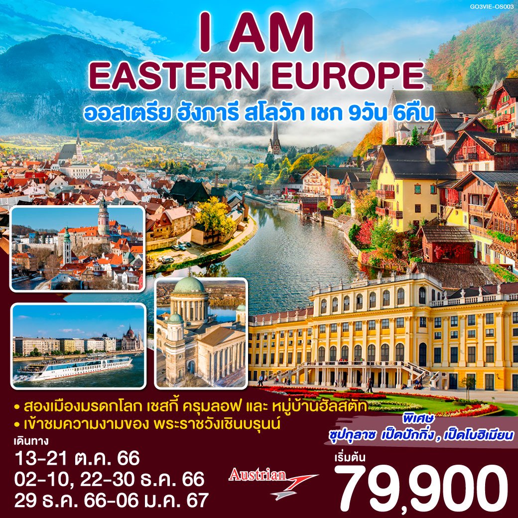 ทัวร์ยุโรป I AM EASTERN EUROPE ออสเตรีย ฮังการี สโลวัก เชก 9 วัน 6 คืน