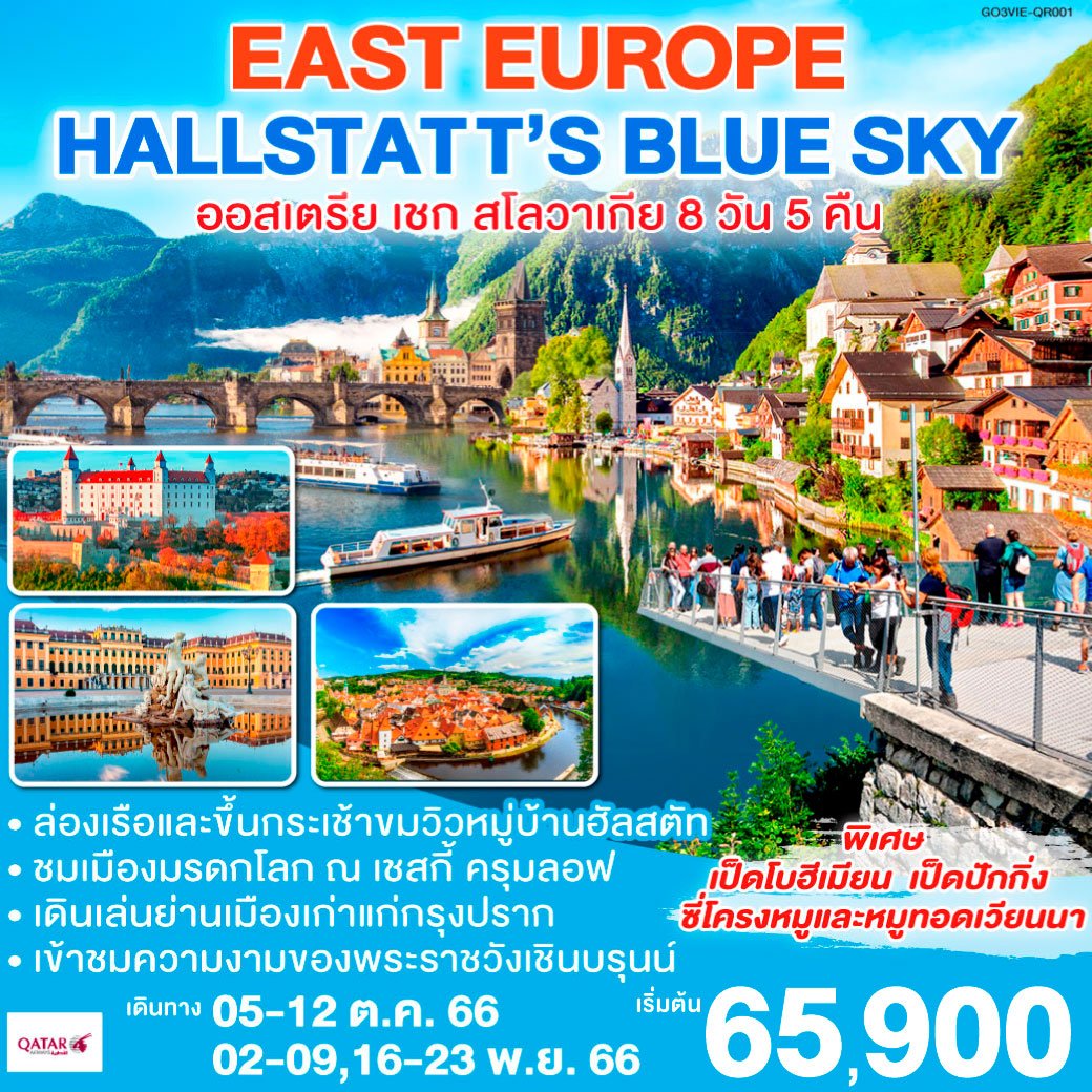 ทัวร์ยุโรป EAST EUROPE - HALLSTATT'S BLUE SKY ออสเตรีย เชก สโลวาเกีย 8 วัน 5 คืน