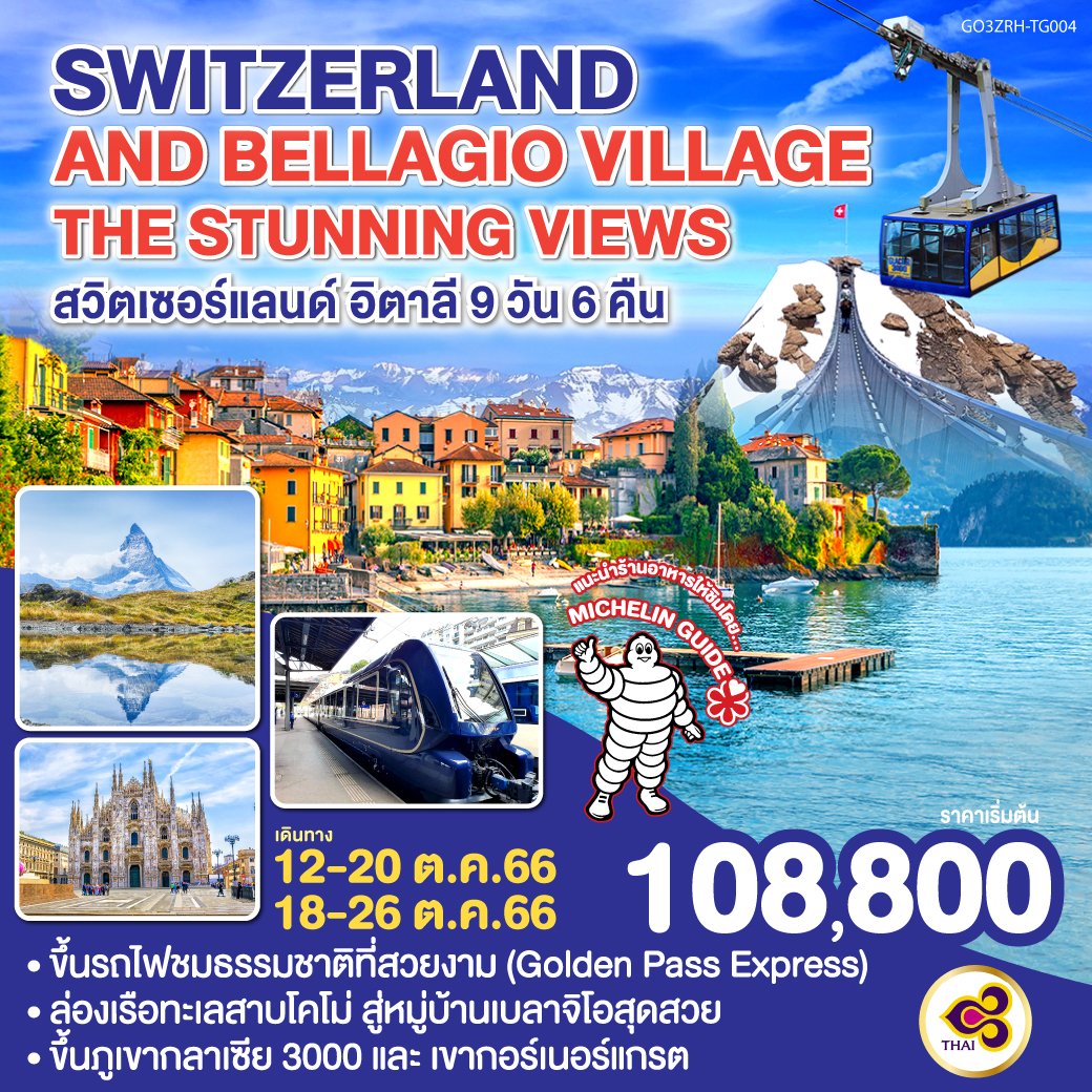 ทัวร์ยุโรป Switzerland and Bellagio Village The stunning views สวิตเซอร์แลนด์ อิตาลี 9 วัน 6 คืน