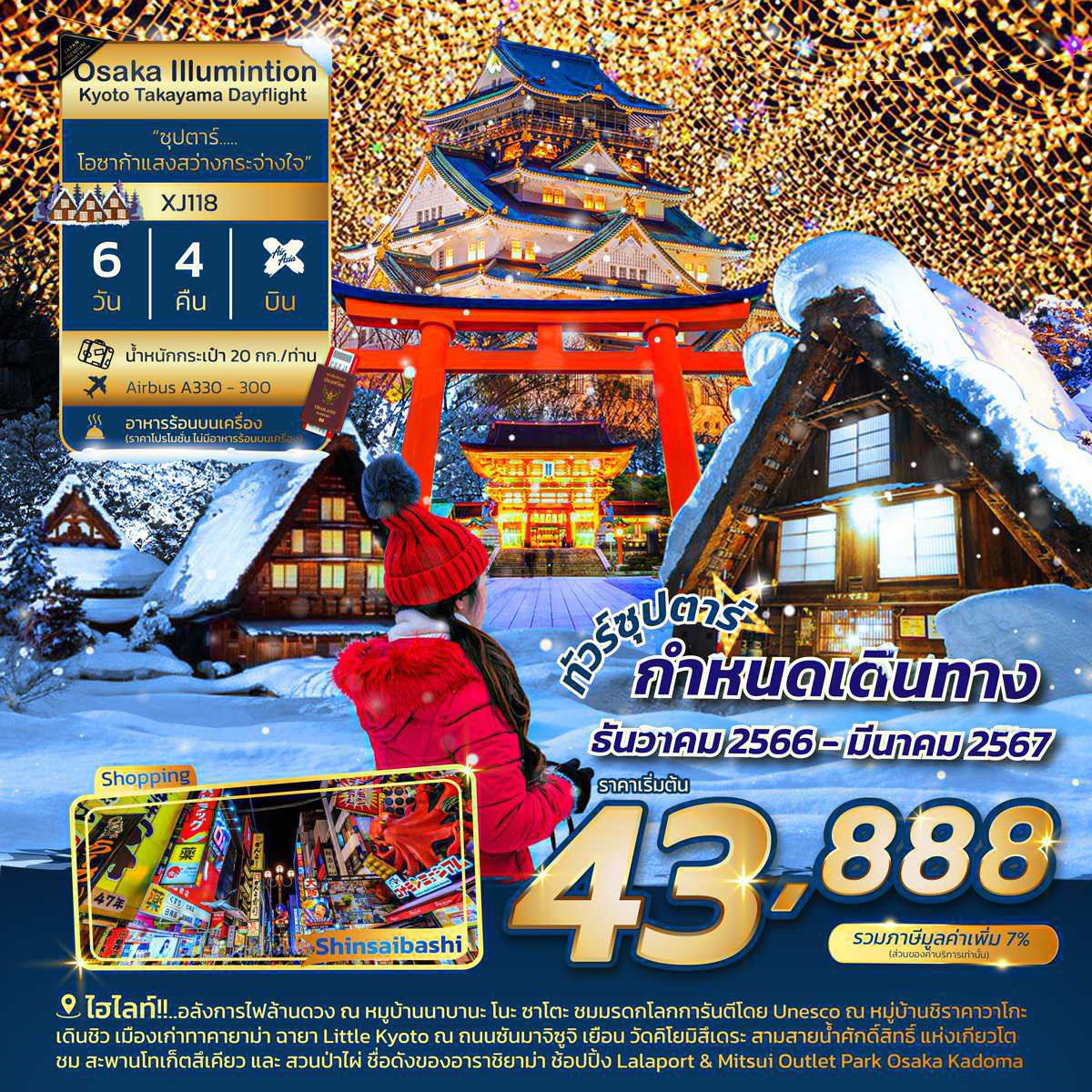 ทัวร์ญี่ปุ่น OSAKA KYOTO TAKAYAMA DAYFLIGHT ILLUMINATION ซุปตาร์ โอซาก้าแสงสว่างกระจ่างใจ 6 วัน 4 คืน