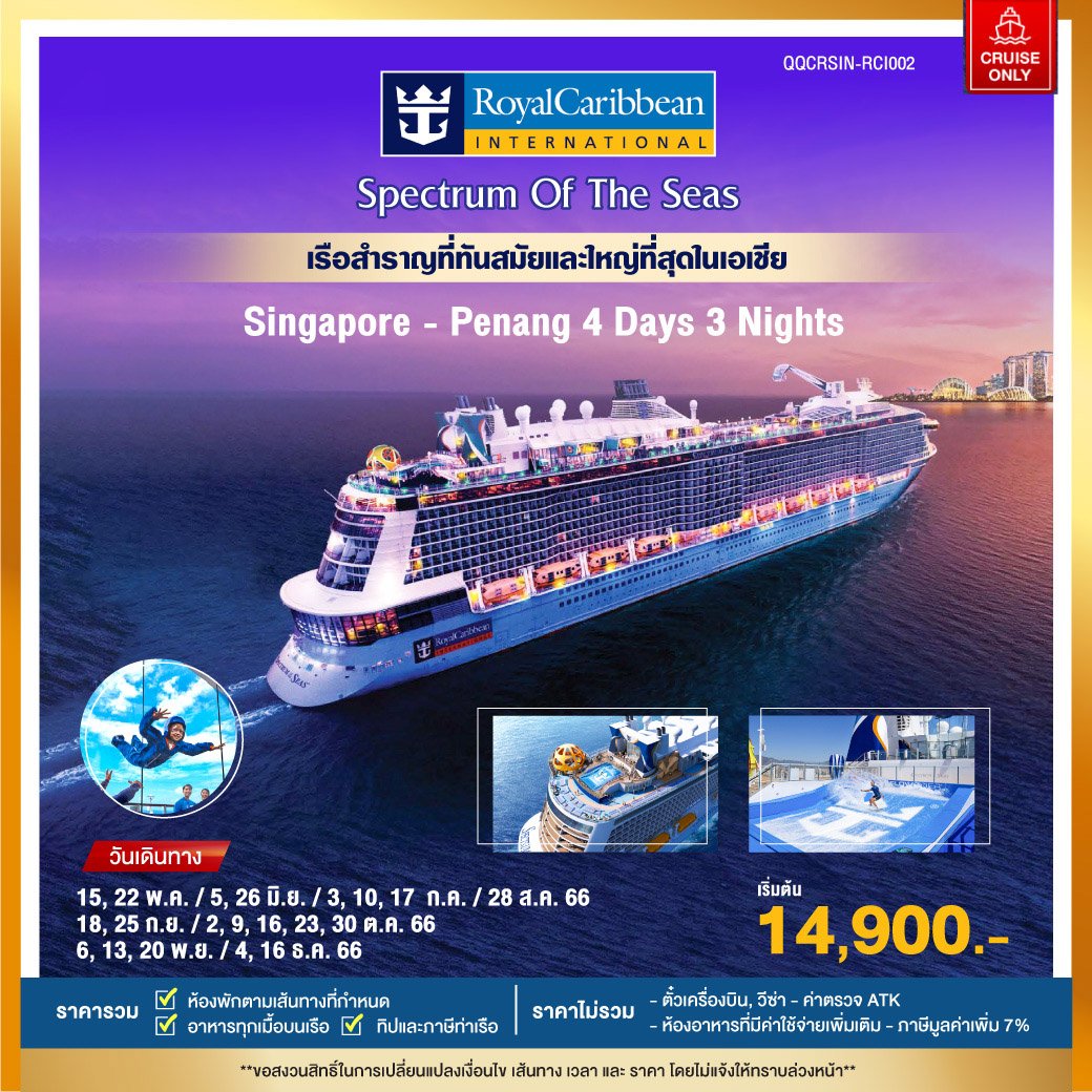 ล่องเรือสำราญ Spectrum Of The Seas สิงคโปร์ ปีนัง 4 วัน 3 คืน