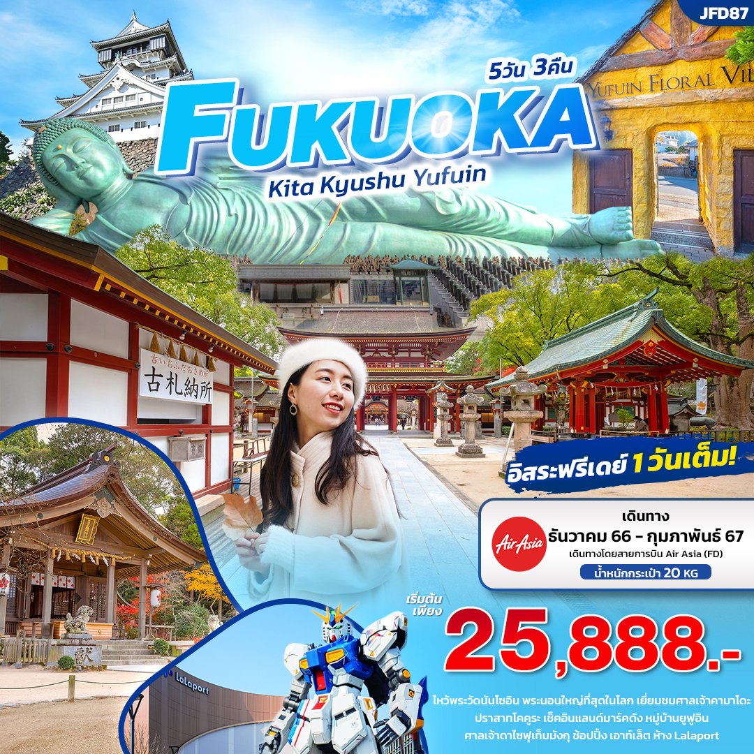 ทัวร์ญี่ปุ่น FUKUOKA ฟุกุโอกะ คิตะ คิวชู ยูฟูอิน 5 วัน 3 คืน