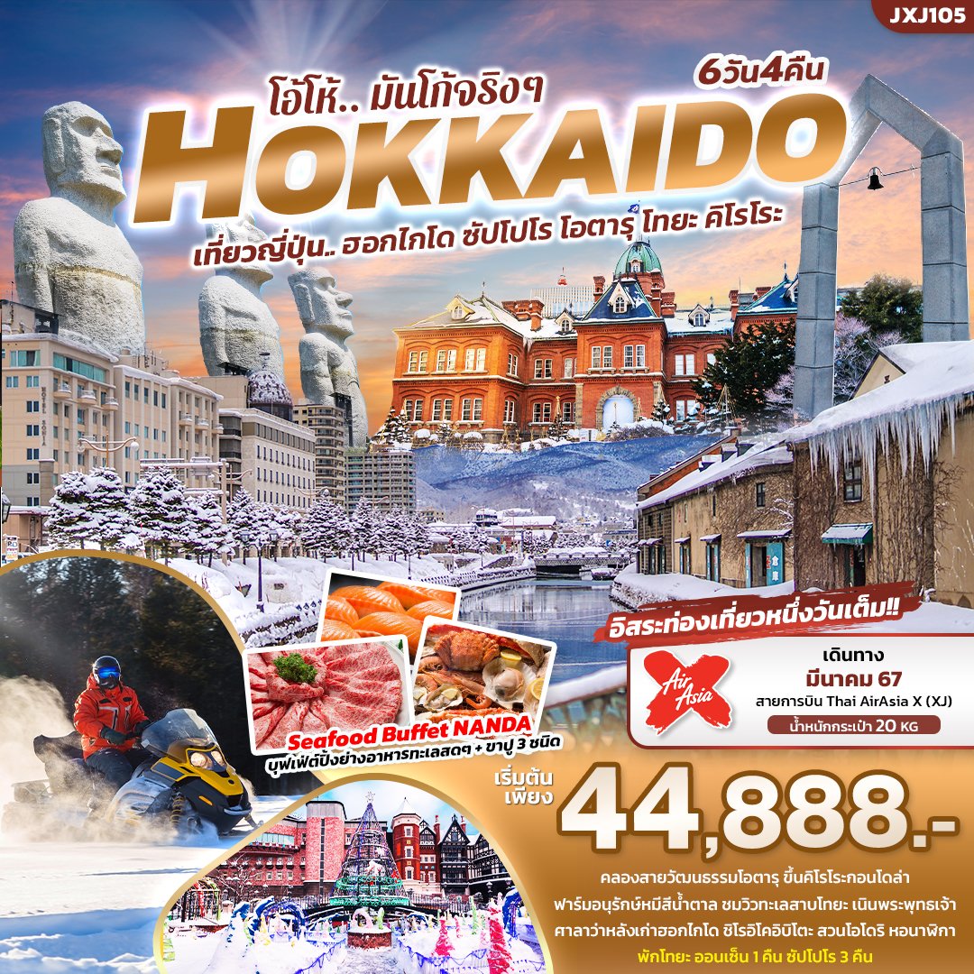 ทัวร์ญี่ปุ่น HOKKAIDO โอ้โห้ มันโก้จริงๆ ฮอกไกโด ซัปโปโร โอตารุ โทยะ คิโรโระ 6 วัน 4 คืน
