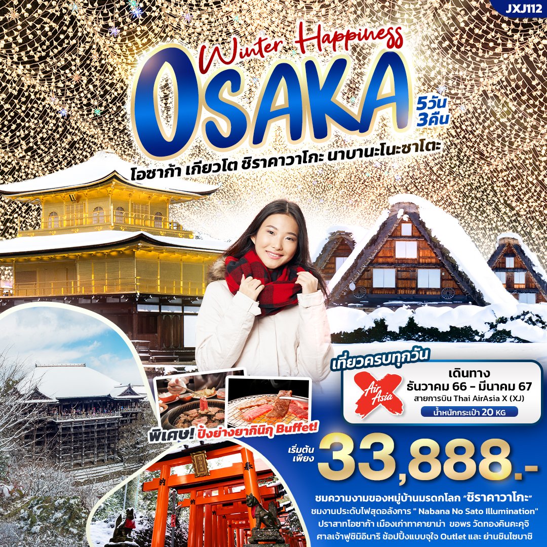 ทัวร์ญี่ปุ่น Winter Happiness OSAKA โอซาก้า เกียวโต ชิราคาวาโกะ นาบานะโนะซาโตะ 5 วัน 3 คืน