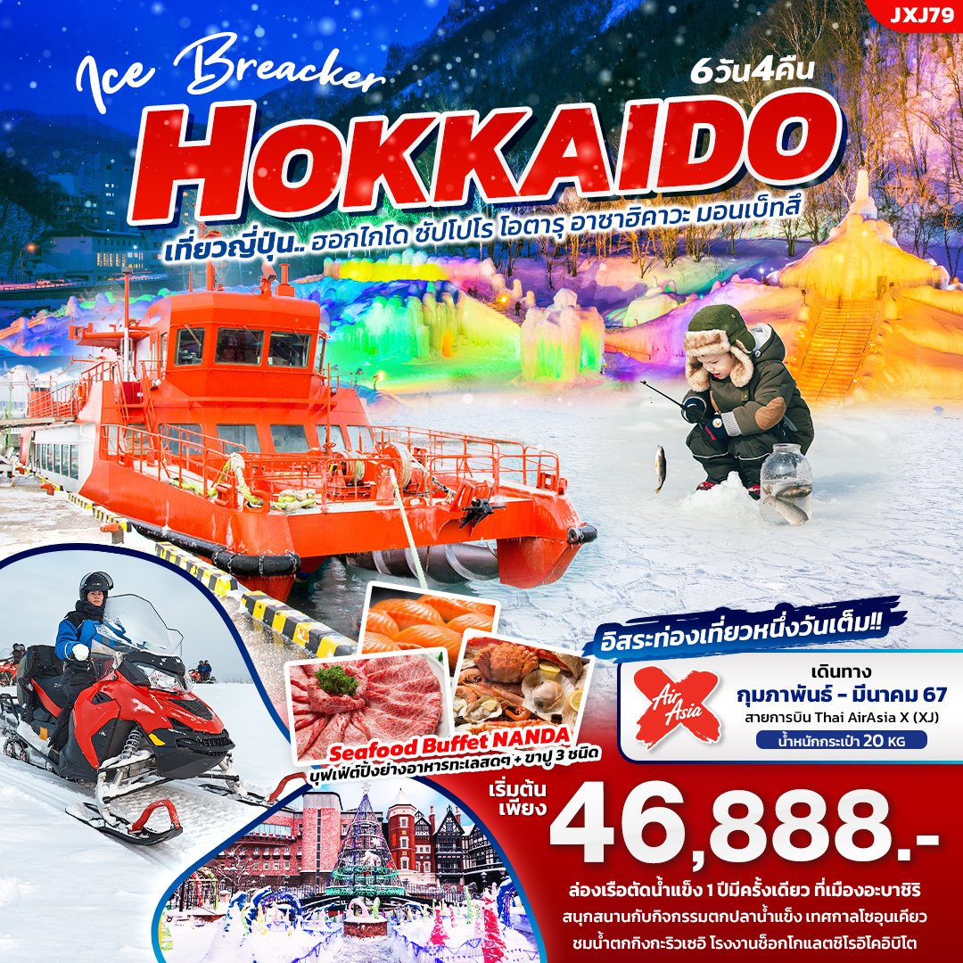 ทัวร์ญี่ปุ่น ICE BREAKER HOKKAIDO 6 วัน 4 คืน