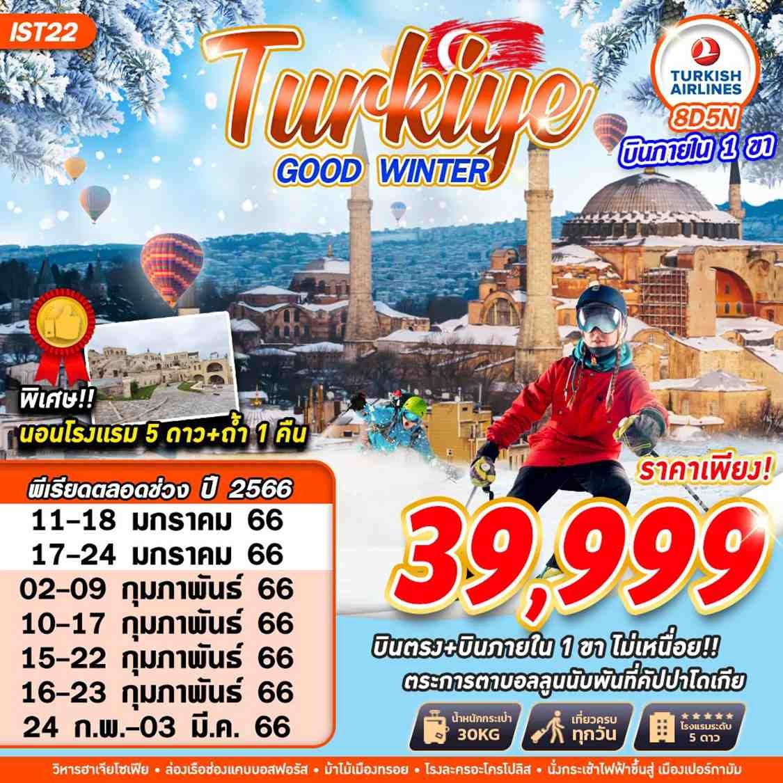 ทัวร์ตุรเคีย TURKEY GOOD WINTER 8 วัน 5 คืน (บินภายใน 1 ขา)