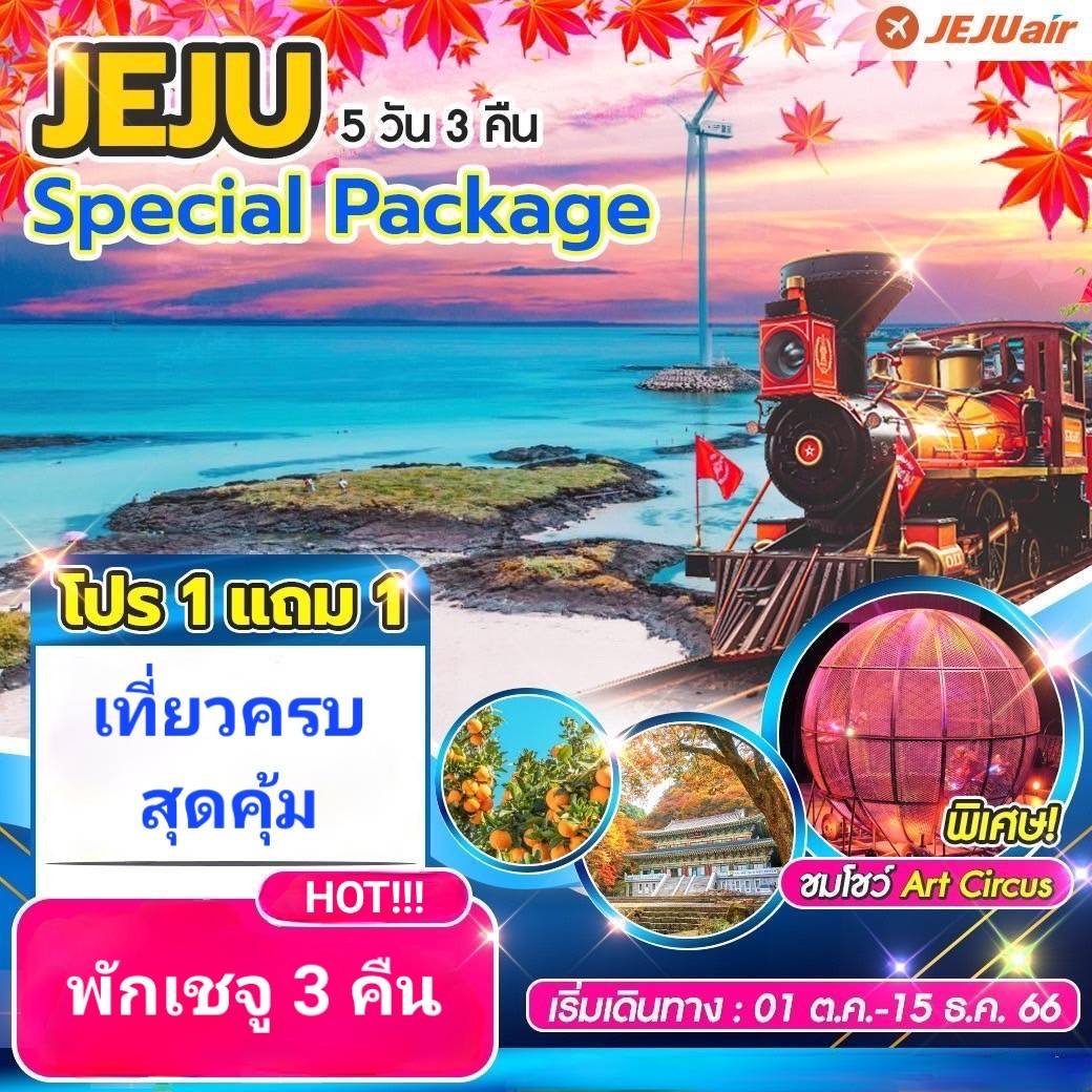 (โปรโมชั่น!!! ซื้อ 1 แถม 1) ทัวร์เกาหลี เกาะเชจู Jeju Special Package Autumn 5 วัน 3 คืน