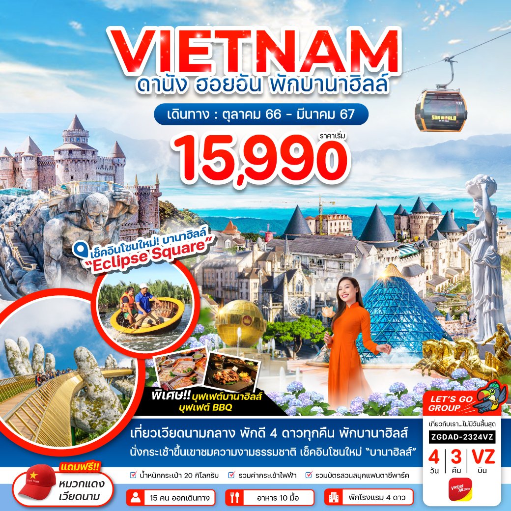 ทัวร์เวียดนามกลาง ดานัง ฮอยอัน (พักบานาฮิลส์ 1 คืน) 4 วัน 3 คืน