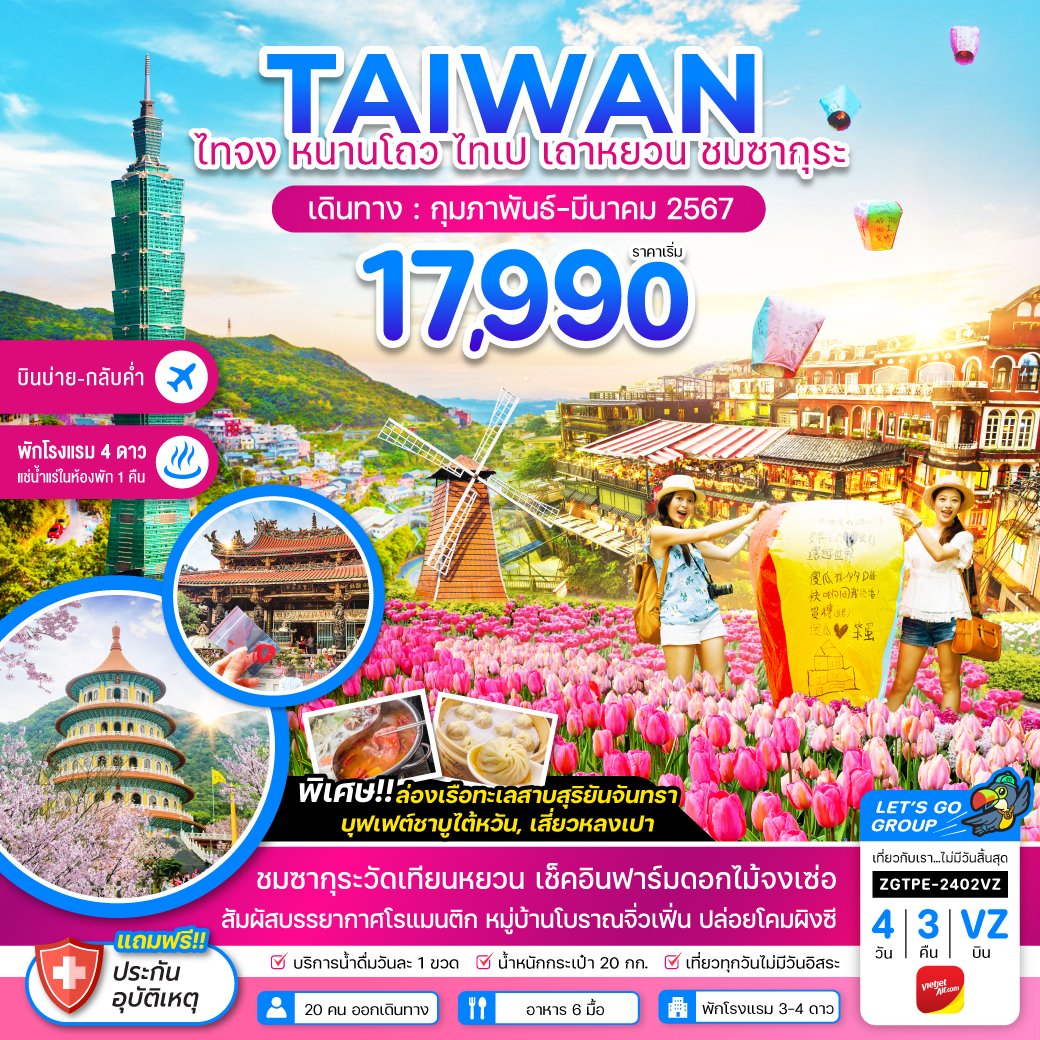 ทัวร์ไต้หวัน ไทจง หนานโถว ไทเป เถาหยวน ชมซากุระ พักโรงแรมน้ำแร่ 4 วัน 3 คืน