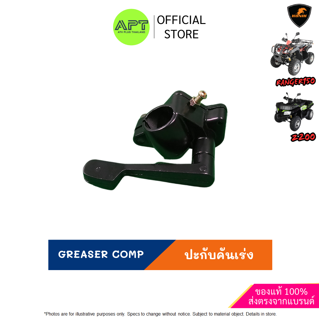 Greaser Comp ปะกับคันเร่ง นิ้วกด