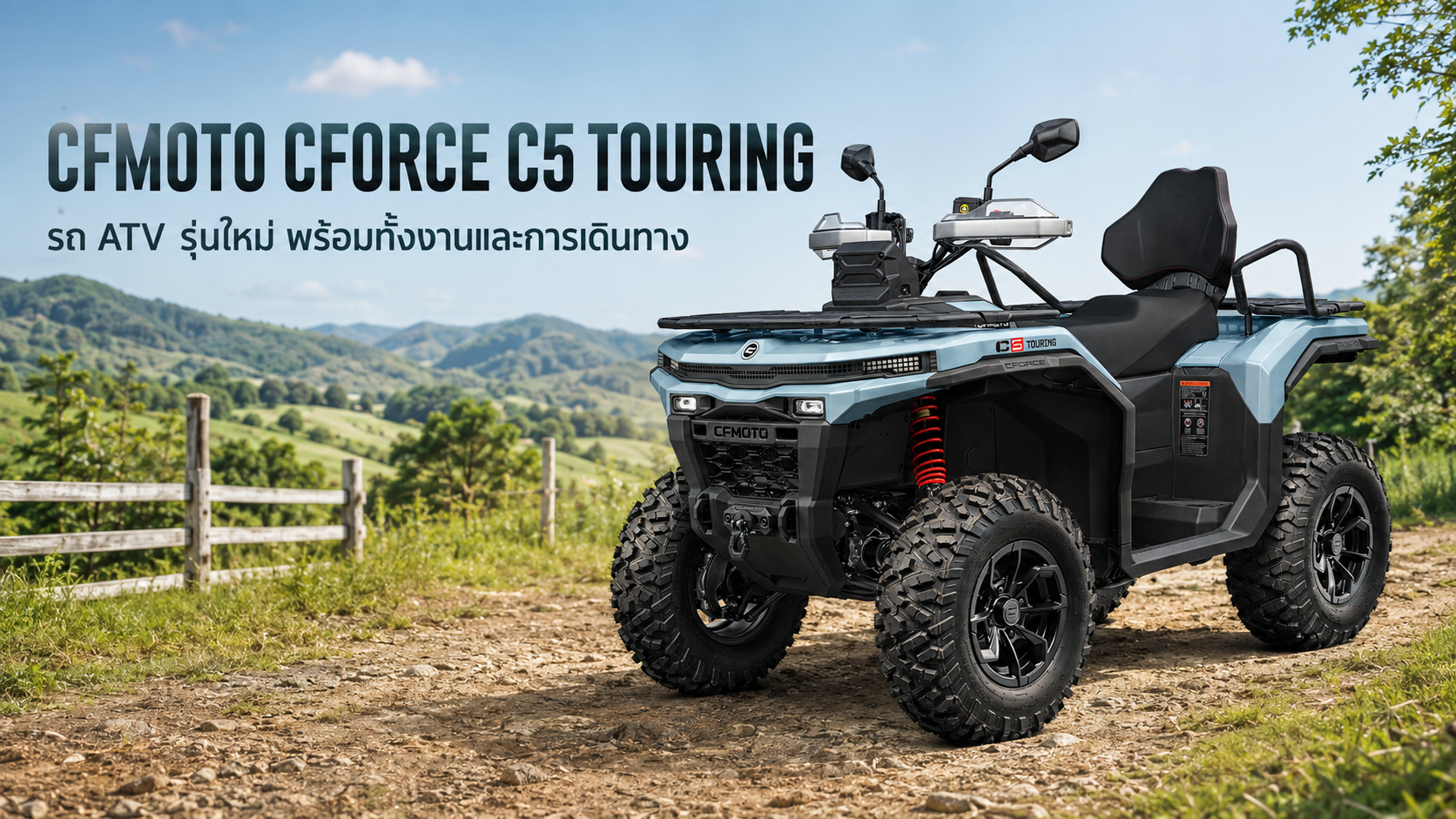 CFMOTO CFORCE C5 Touring รถ ATV สีฟ้า