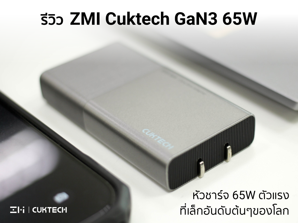  รีวิว ZMI CUKTECH GaN3 65W หัวชาร์จ 65W ตัวแรง ที่เล็กอันดับต้นๆของโลก