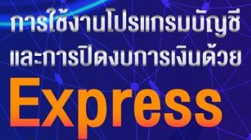 อบรมการใช้งานโปรแกรมบัญชี Express อบรมการใช้งานโปรแกรมบัญชี Express