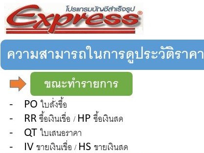 การดูประวัติราคาซื้อ/ขายต่อหน่วย *ทันทีขณะทำใบสั่งซื้อ ใบเสนอราคา