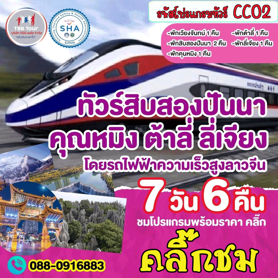 ทัวร์คุณหมิงต้าหลี่ ลีเจี่ยง 7วัน 6คืน โดยรถไฟลาว-จีน