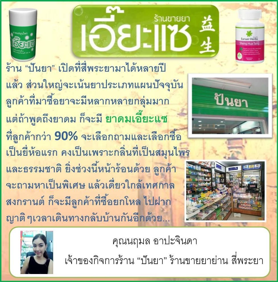 เมื่อร้านขายยาพูดถึงยาดมเอี๊ยะแซ
