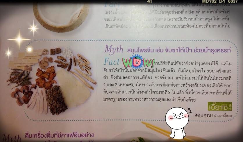 คอลัมน์ Myth&Fact นิตยสาร รักลูก