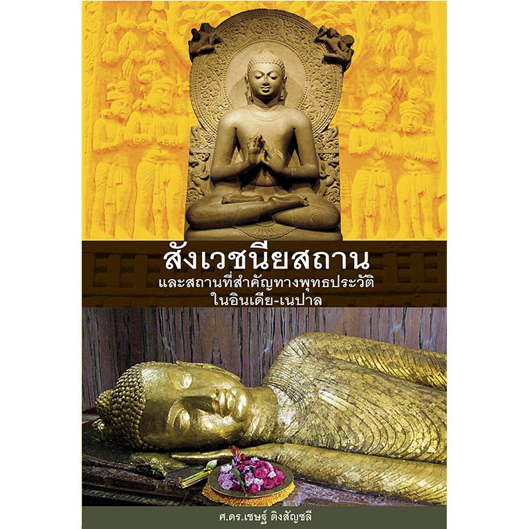 สังเวชนียสถาน และสถานที่สำคัญทางพุทธประวัติในอินเดียและเนปาล สังเวชนียสถาน และสถานที่สำคัญทางพุทธประวัติในอินเดียและเนปาล