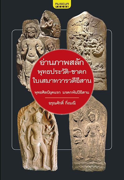 อ่านภาพสลัก พุทธประวัติ-ชาดก ใบเสมาทวารวดีอีสาน