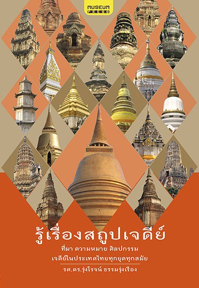 รู้เรื่องสถูปเจดีย์ รู้เรื่องสถูปเจดีย์