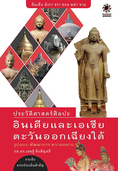 ประวัติศาสตร์ศิลปะอินเดียและเอเชียตะวันออกเฉียงใต้ ประวัติศาสตร์ศิลปะอินเดียและเอเชียตะวันออกเฉียงใต้