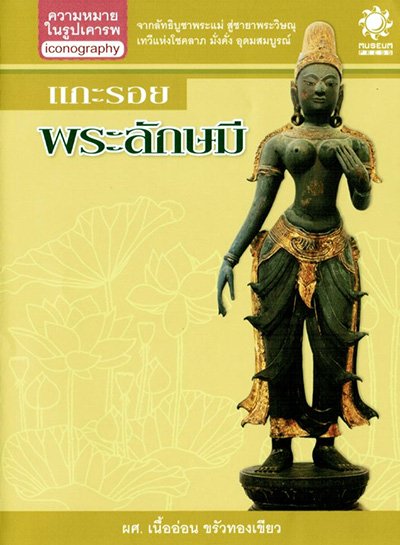 แกะรอย พระลักษมี