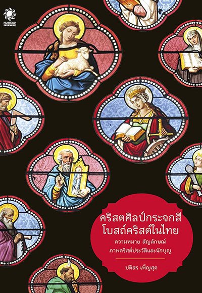 คริสตศิลป์กระจกสี โบสถ์คริสต์ในไทย