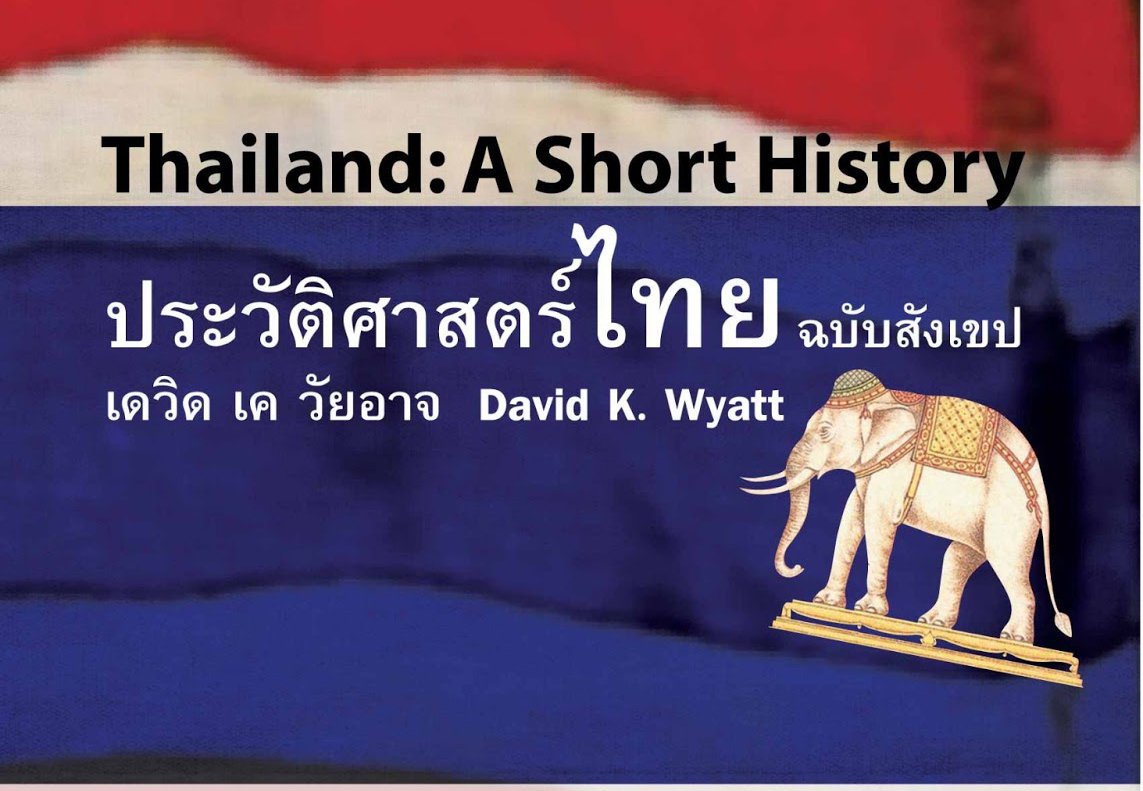 อ่านฟรี  E-BOOK ทรงคุณค่า “ประวัติศาสตร์ไทยฉบับสังเขป”